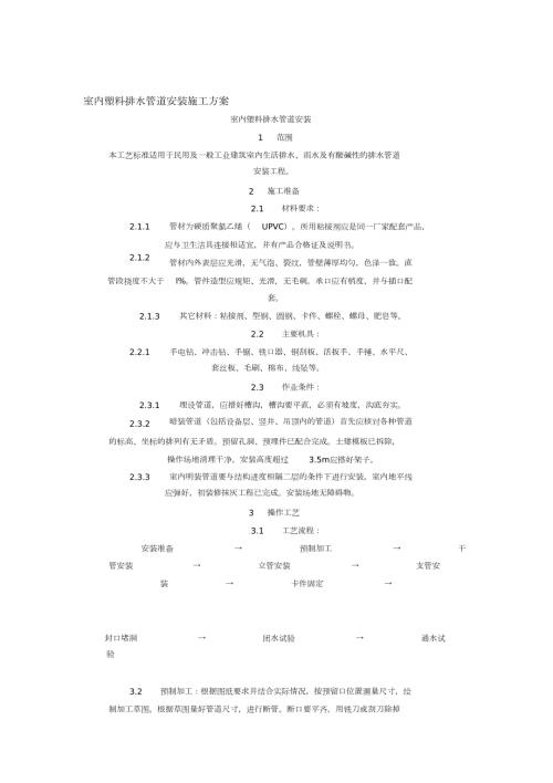 室内塑料排水管道安装施工方案完整版.doc
