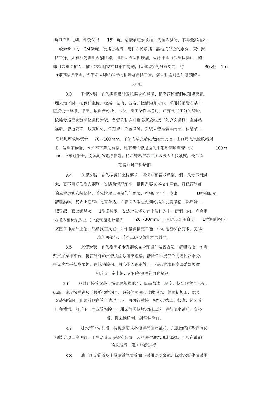 室内塑料排水管道安装施工方案完整版.doc_第2页