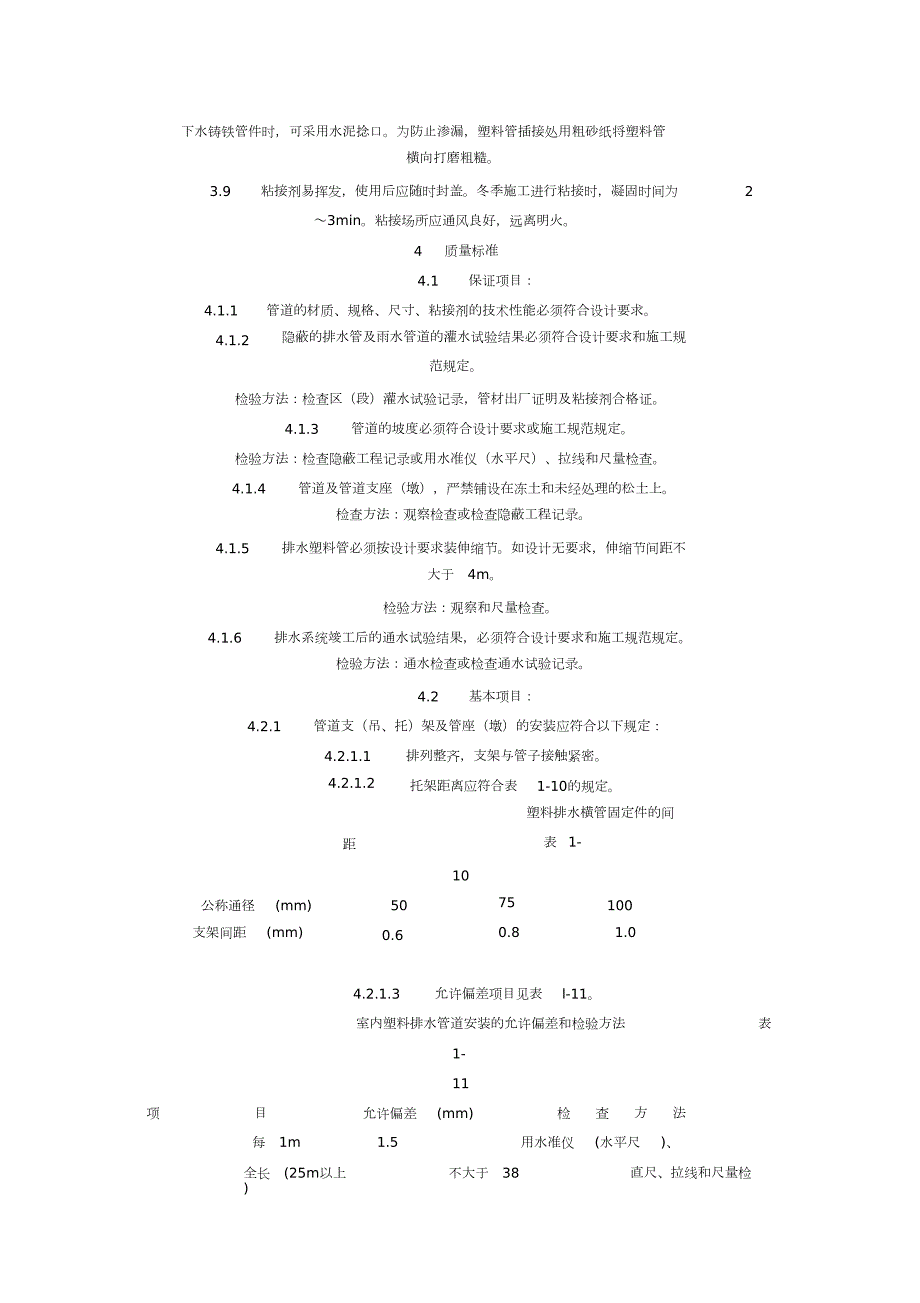 室内塑料排水管道安装施工方案完整版.doc_第3页