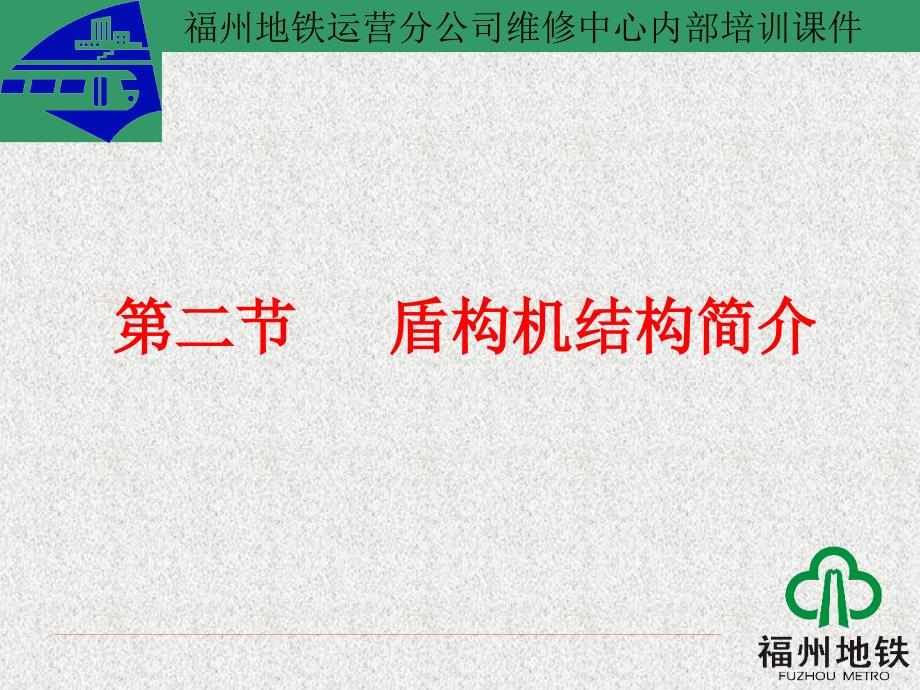 盾构机结构简介课件.ppt_第1页