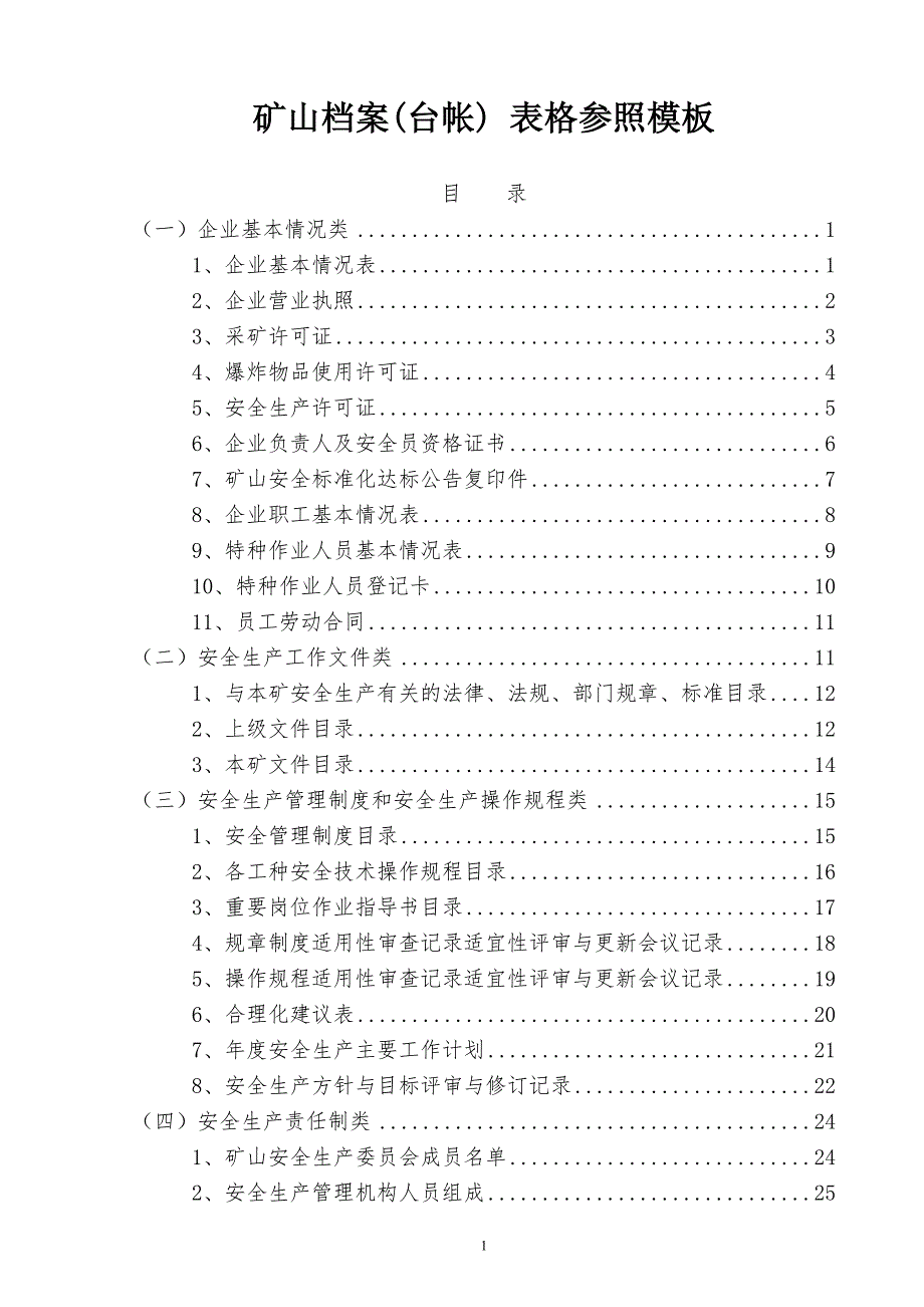 矿山档案台帐表格参照模板.doc_第1页