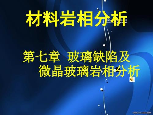 玻璃岩相分析PPT课件.ppt