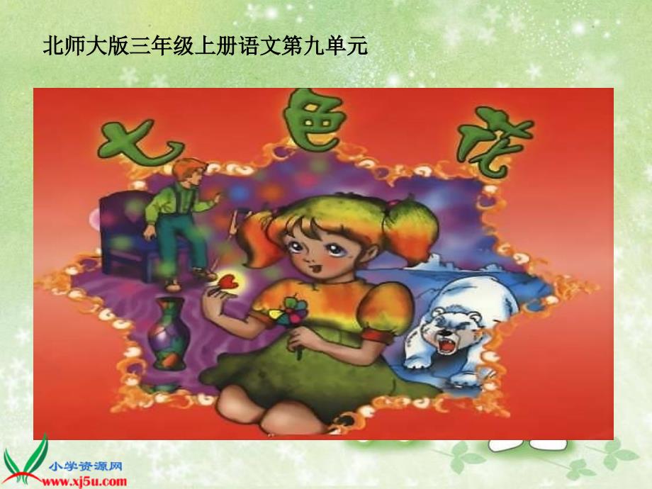 七色花课件.ppt_第1页