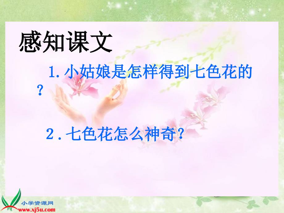 七色花课件.ppt_第3页