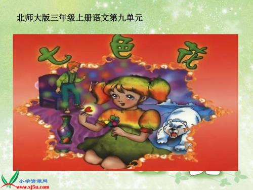 七色花课件.ppt