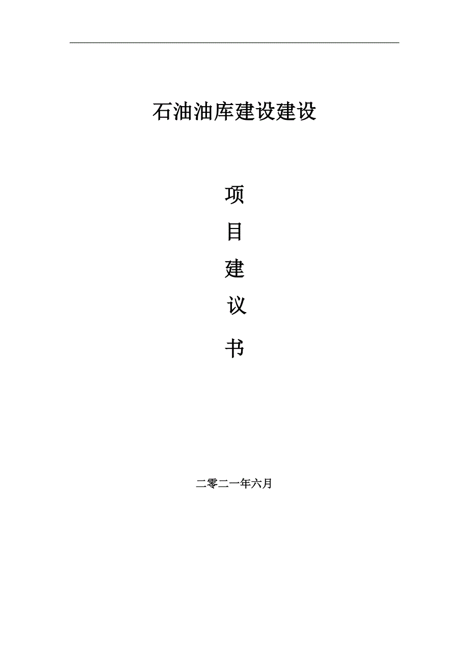 石油油库建设项目项目建议书写作范本.doc_第1页