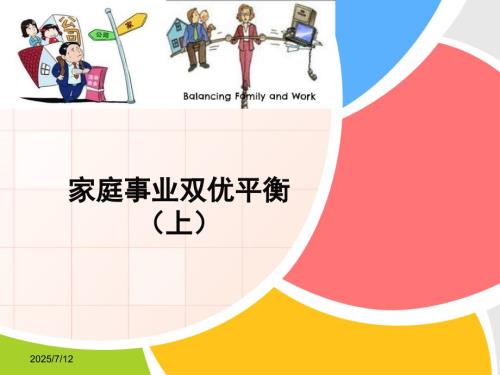 如何让家庭事业双优平衡ppt上课件.ppt