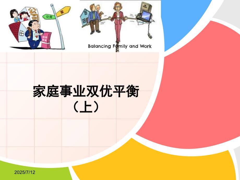 如何让家庭事业双优平衡ppt上课件.ppt_第1页