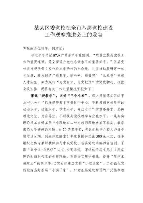 某某区委党校在全市基层党校建设工作观摩推进会上的发言.docx