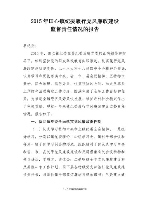 田心镇纪委履行风廉政建设监督责任情况的报告.docx