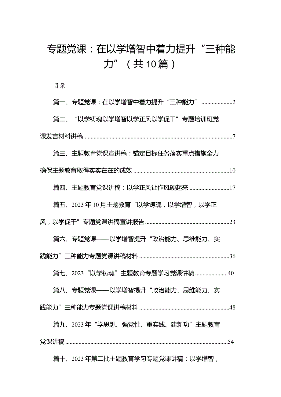 专题党课：在以学增智中着力提升“三种能力”10篇(最新精选).docx_第1页