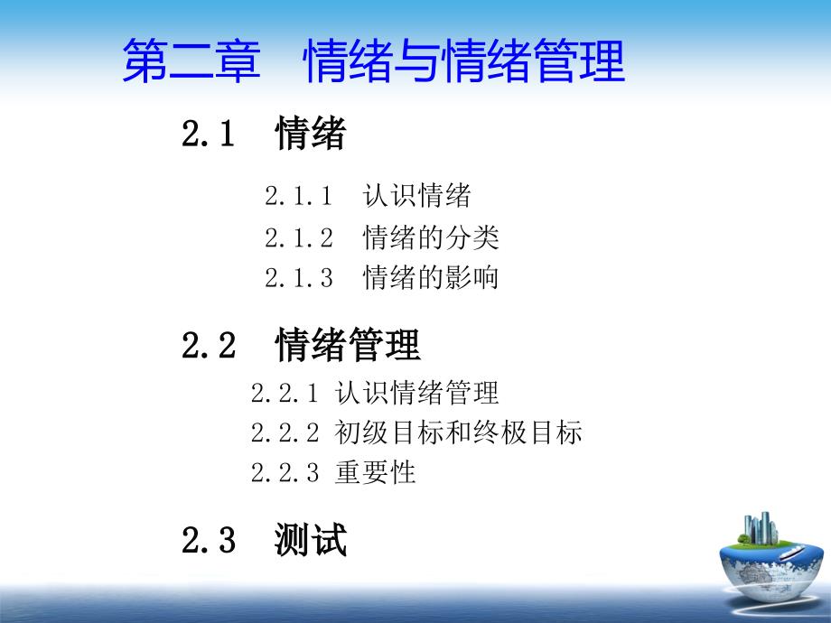 大学生情绪管理第二章.ppt_第2页