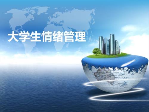 大学生情绪管理第二章.ppt