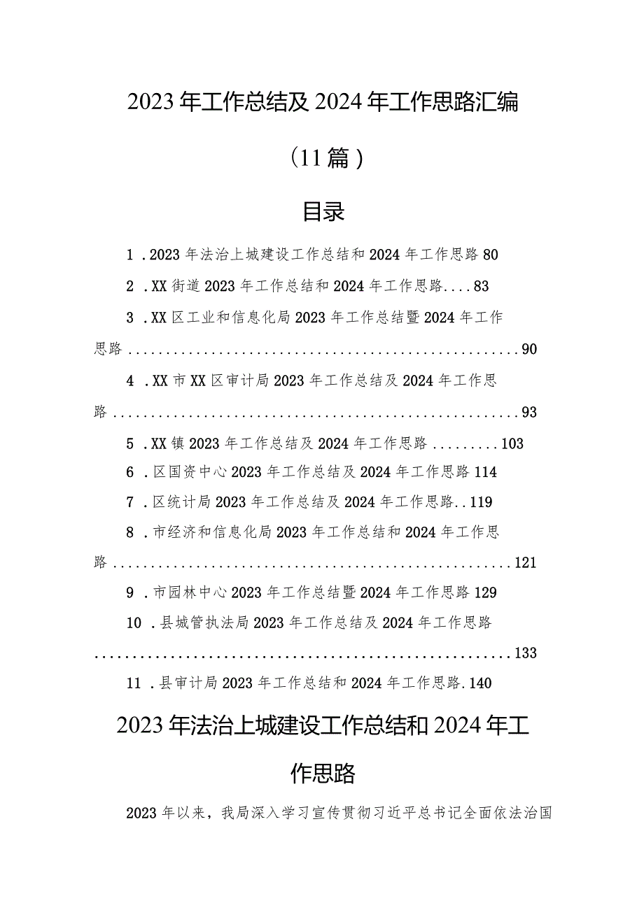 2023年工作总结及2024年工作思路汇编（11篇）(1).docx_第1页