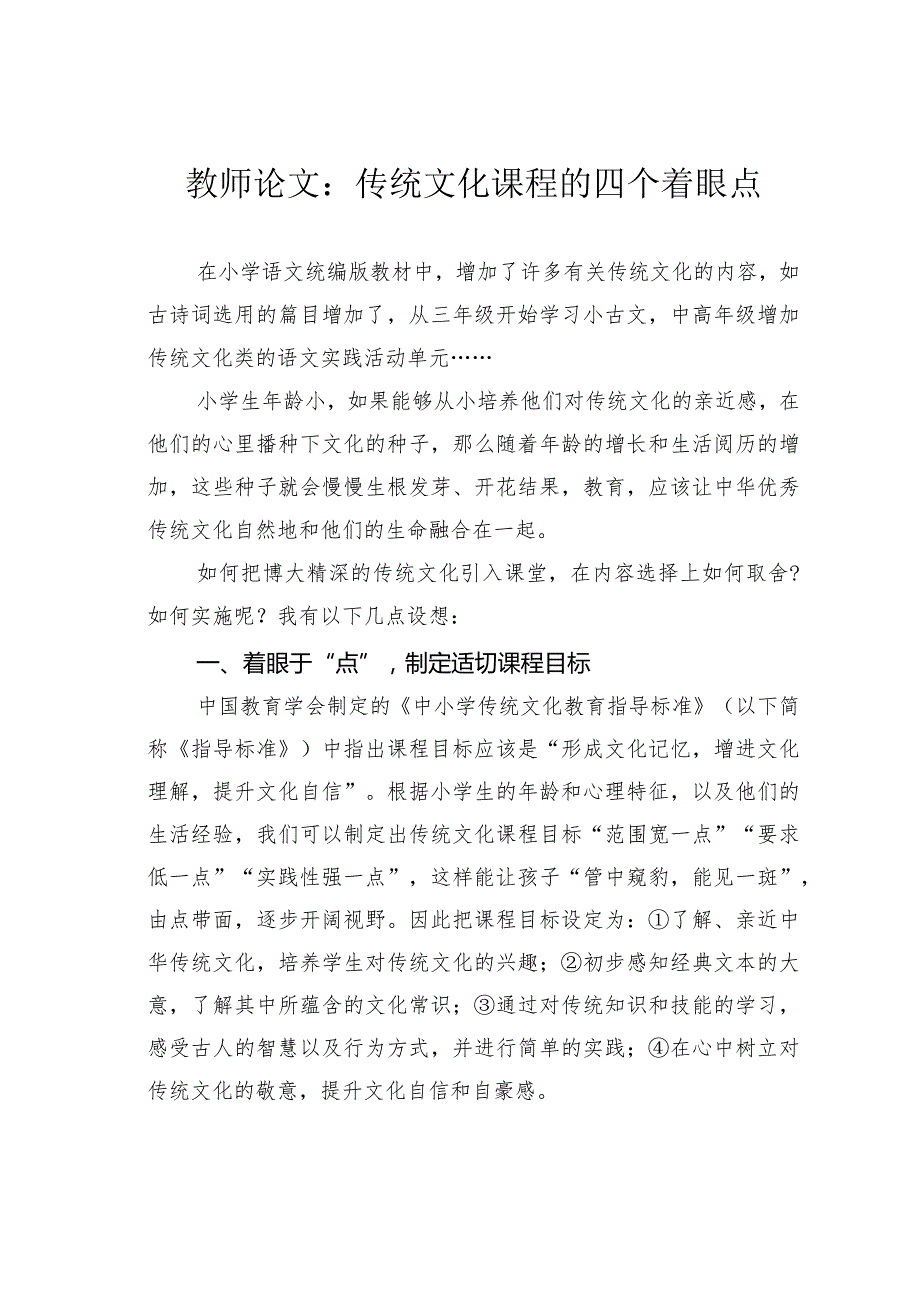 教师论文：传统文化课程的四个着眼点(1).docx_第1页