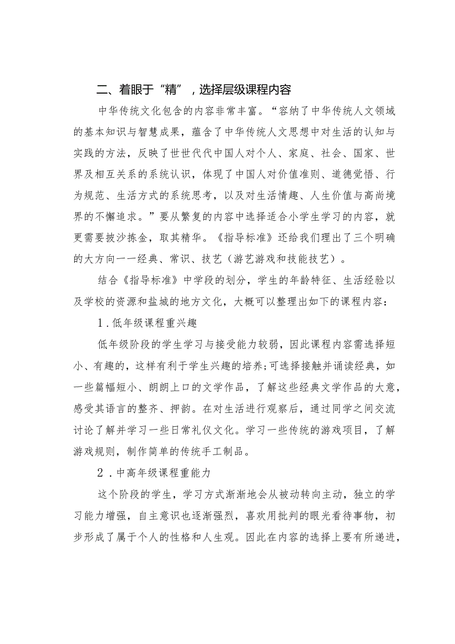 教师论文：传统文化课程的四个着眼点(1).docx_第2页