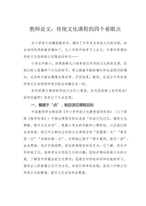 教师论文：传统文化课程的四个着眼点(1).docx