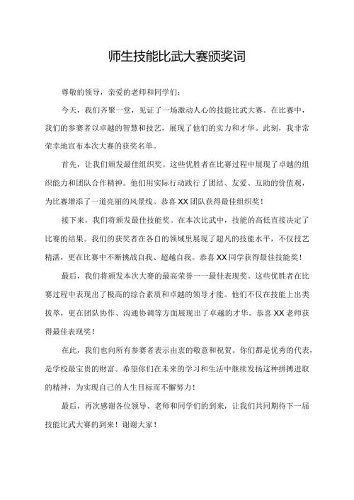 师生技能比武大赛颁奖词.docx