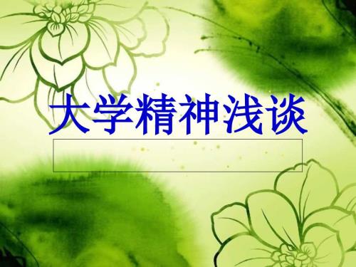 大学精神浅谈PPT课件.ppt