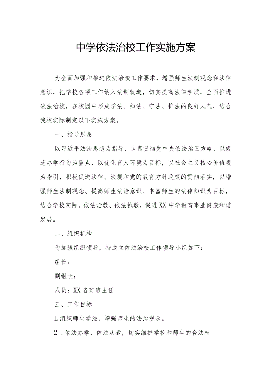 中学依法治校工作实施方案.docx_第1页