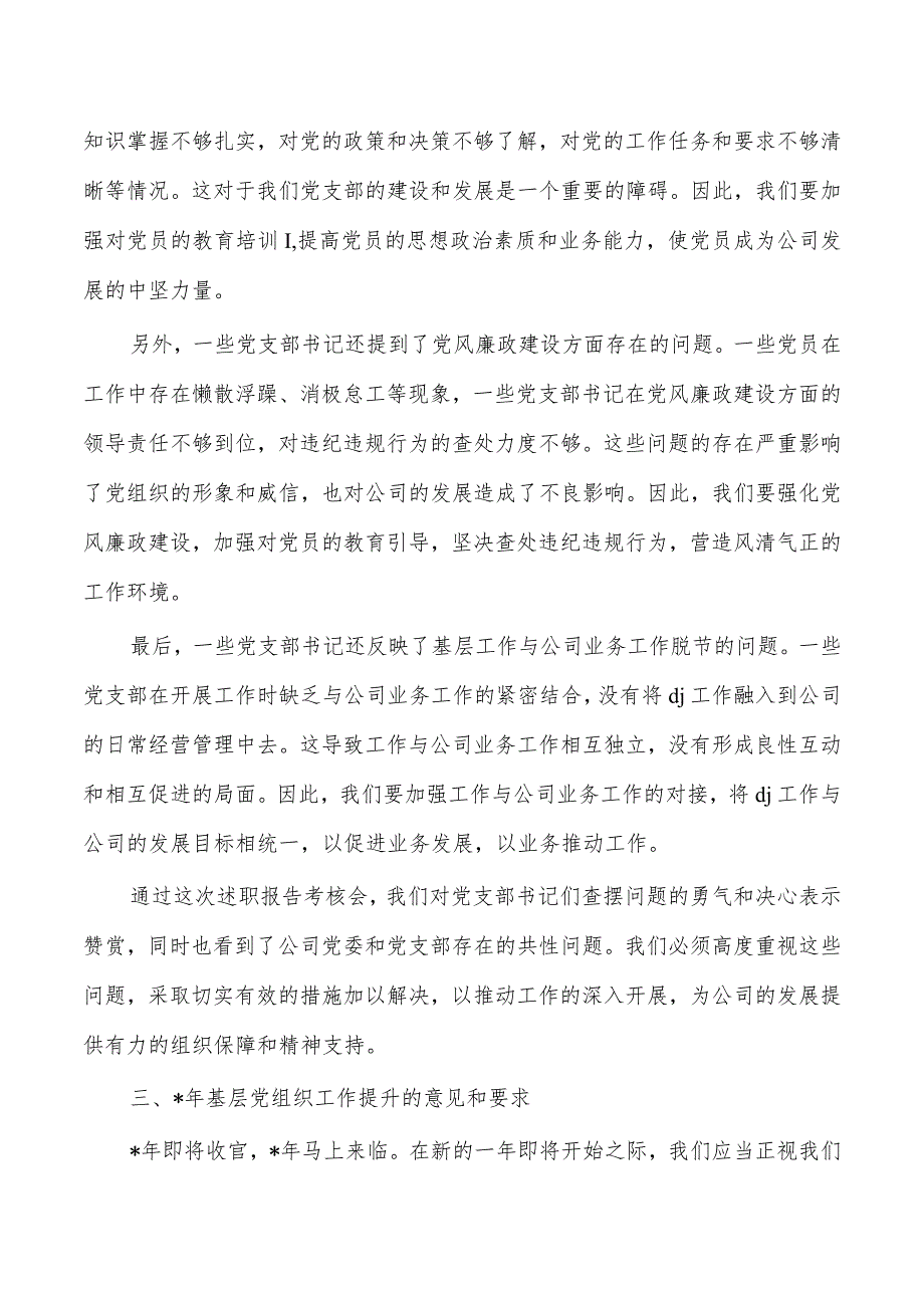 公司党建述职会总结发言.docx_第3页