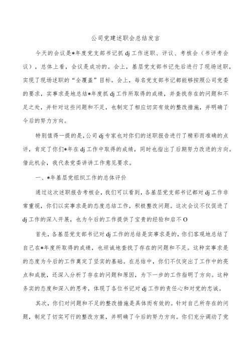 公司党建述职会总结发言.docx