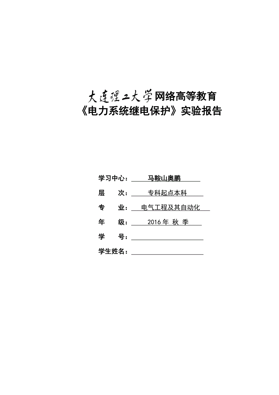 大工17电力系统继电保护实验实验报告.doc_第1页