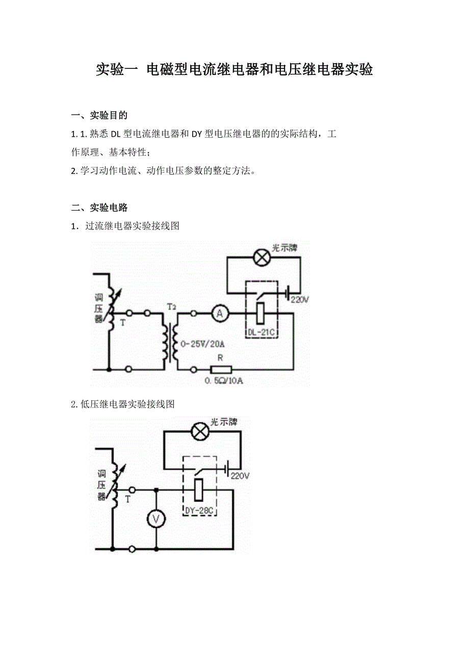 大工17电力系统继电保护实验实验报告.doc_第2页