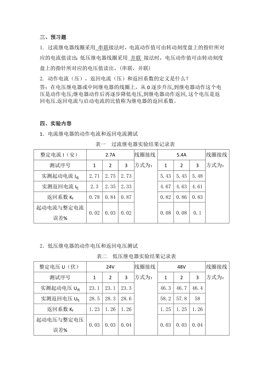 大工17电力系统继电保护实验实验报告.doc_第3页