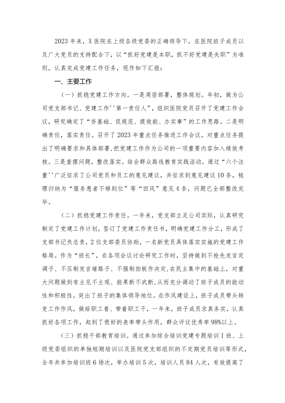 医院党建工作总结汇报16篇供参考.docx_第2页