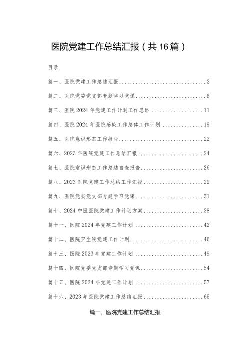 医院党建工作总结汇报16篇供参考.docx