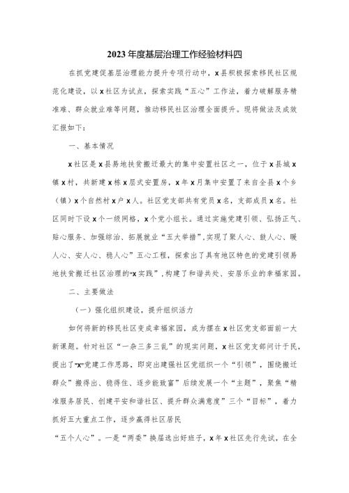 2023基层治理工作经验材料四.docx