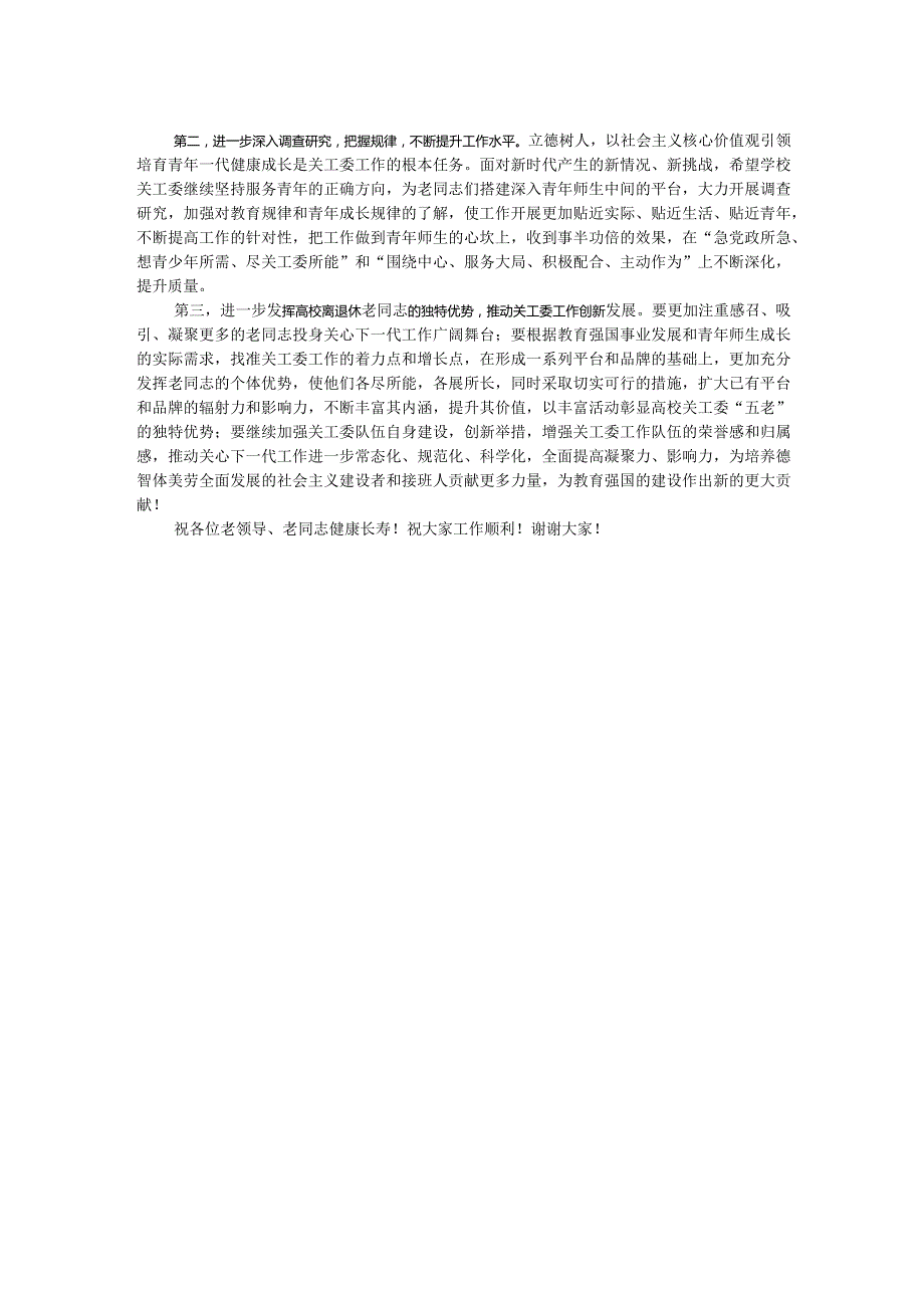 在大学关工委成立30周年纪念大会上的讲话.docx_第2页