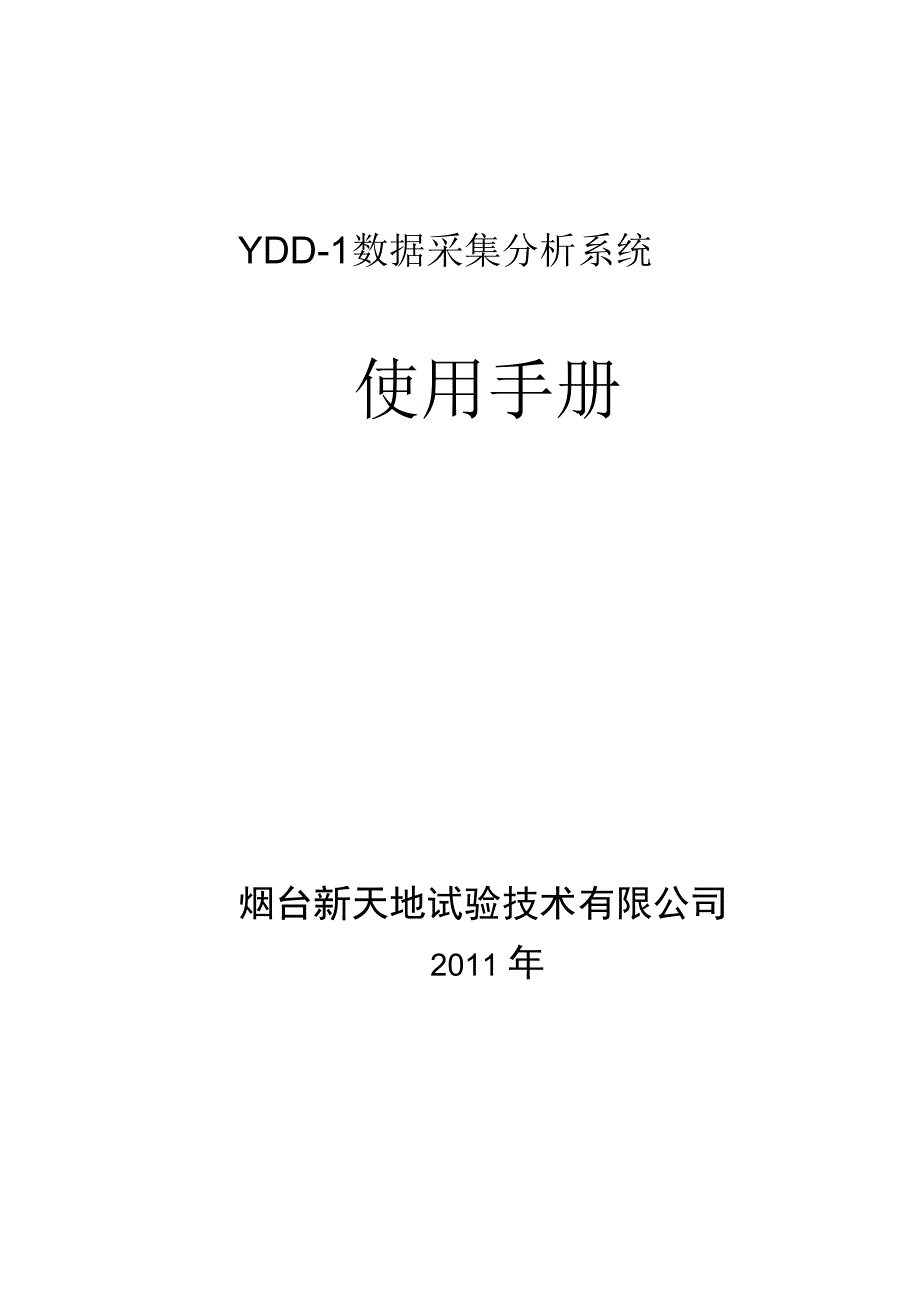 YDD1应变仪数据采集分析系统详情使用手册.docx_第1页