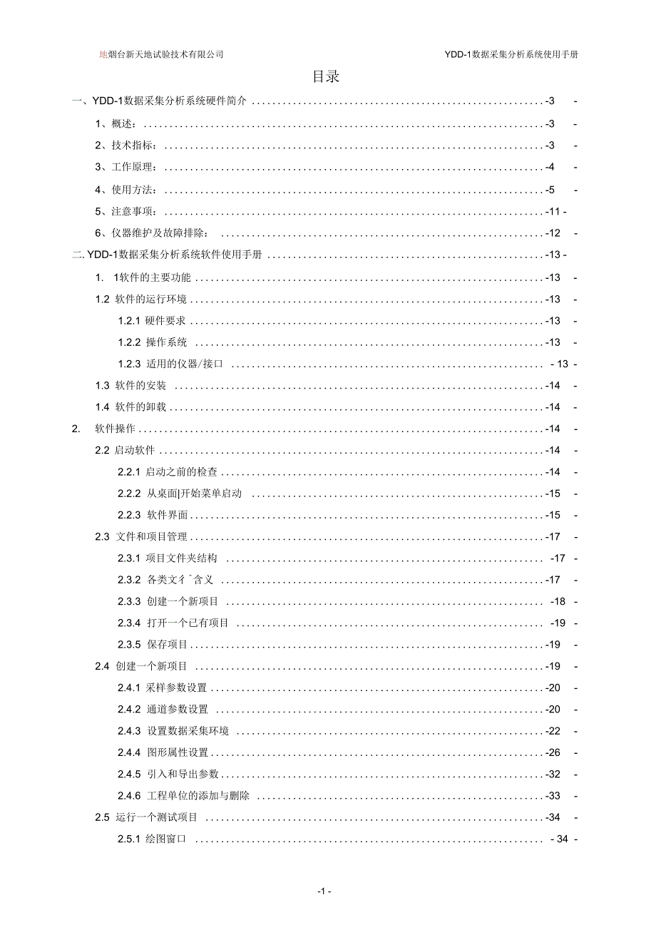 YDD1应变仪数据采集分析系统详情使用手册.docx_第3页