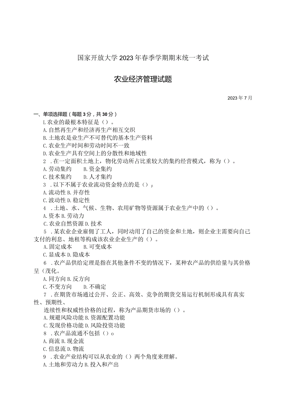 国家开放大学2023年7月期末统一试《11702农业经济管理》试题及答案开放本科.docx_第1页