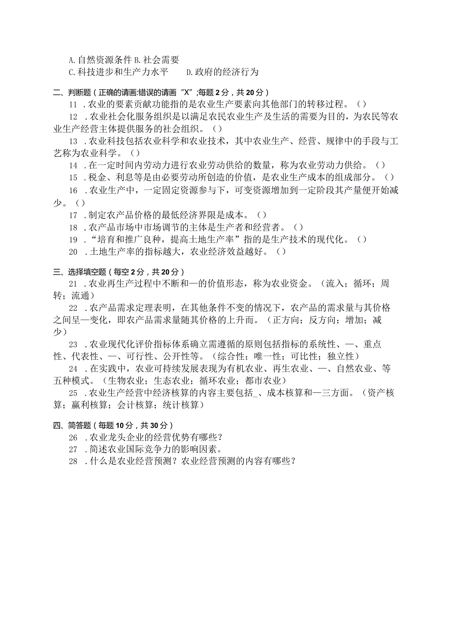 国家开放大学2023年7月期末统一试《11702农业经济管理》试题及答案开放本科.docx_第3页