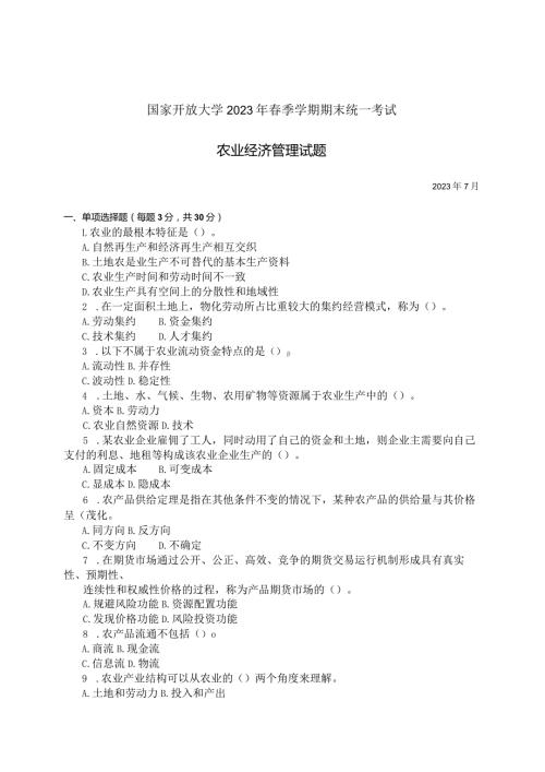 国家开放大学2023年7月期末统一试《11702农业经济管理》试题及答案开放本科.docx