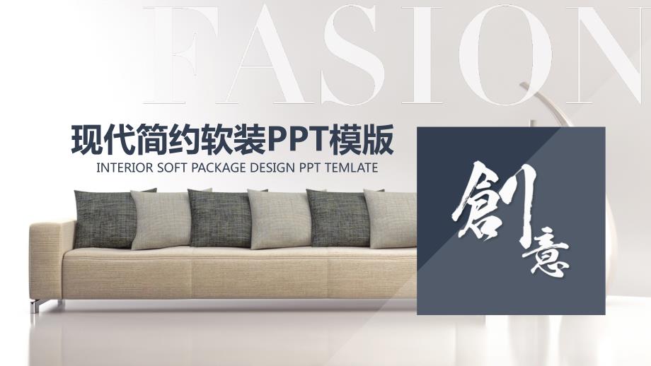 现代简装室内设计软装方案课件PPT.pptx_第1页