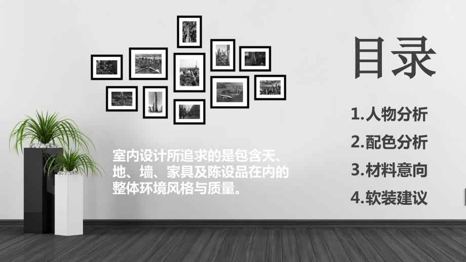 现代简装室内设计软装方案课件PPT.pptx_第2页