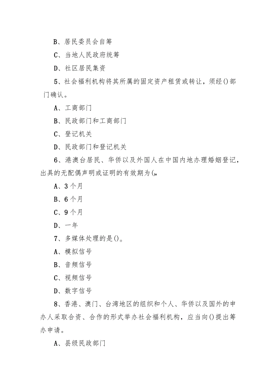 3月31日天津市南开区民政局派遣制工作人员《综合科目》题.docx_第2页