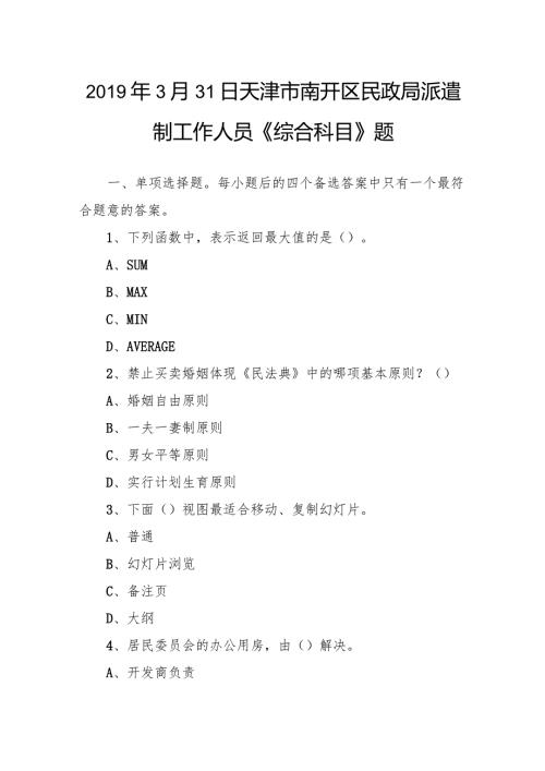 3月31日天津市南开区民政局派遣制工作人员《综合科目》题.docx