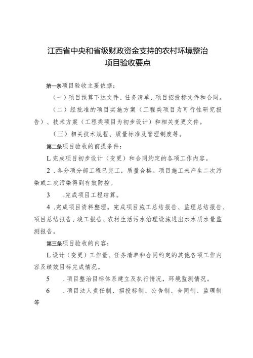 江西省中央和省级财政资金支持的农村环境整治项目验收要点、评分表、总结报告、意见书.docx
