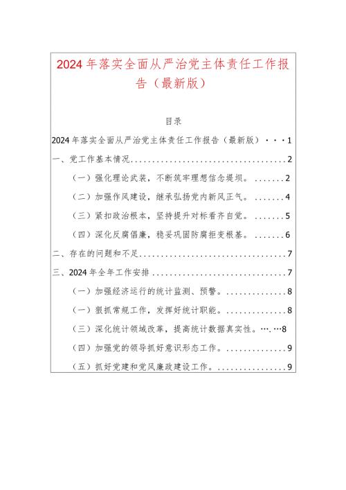 2024年落实全面从严治党主体责任工作报告.docx