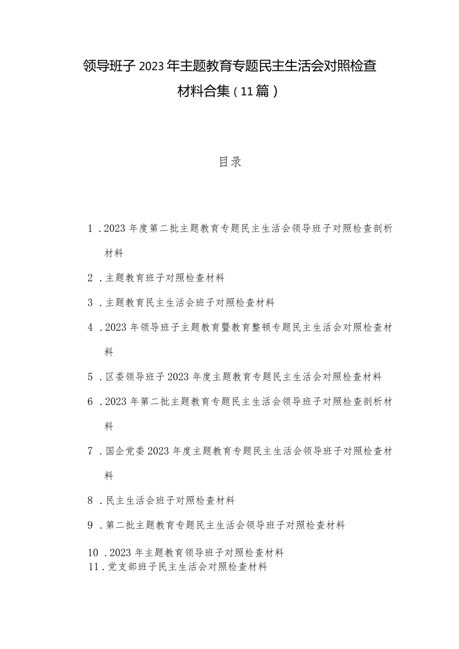 领导班子2023年主题教育专题民主生活会对照检查材料合集（11篇）.docx_第1页