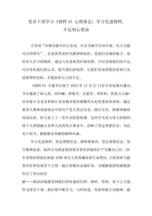 5篇党员干部观看学习2023年《榜样8》心得体会：学习先进榜样,不忘初心使命.docx
