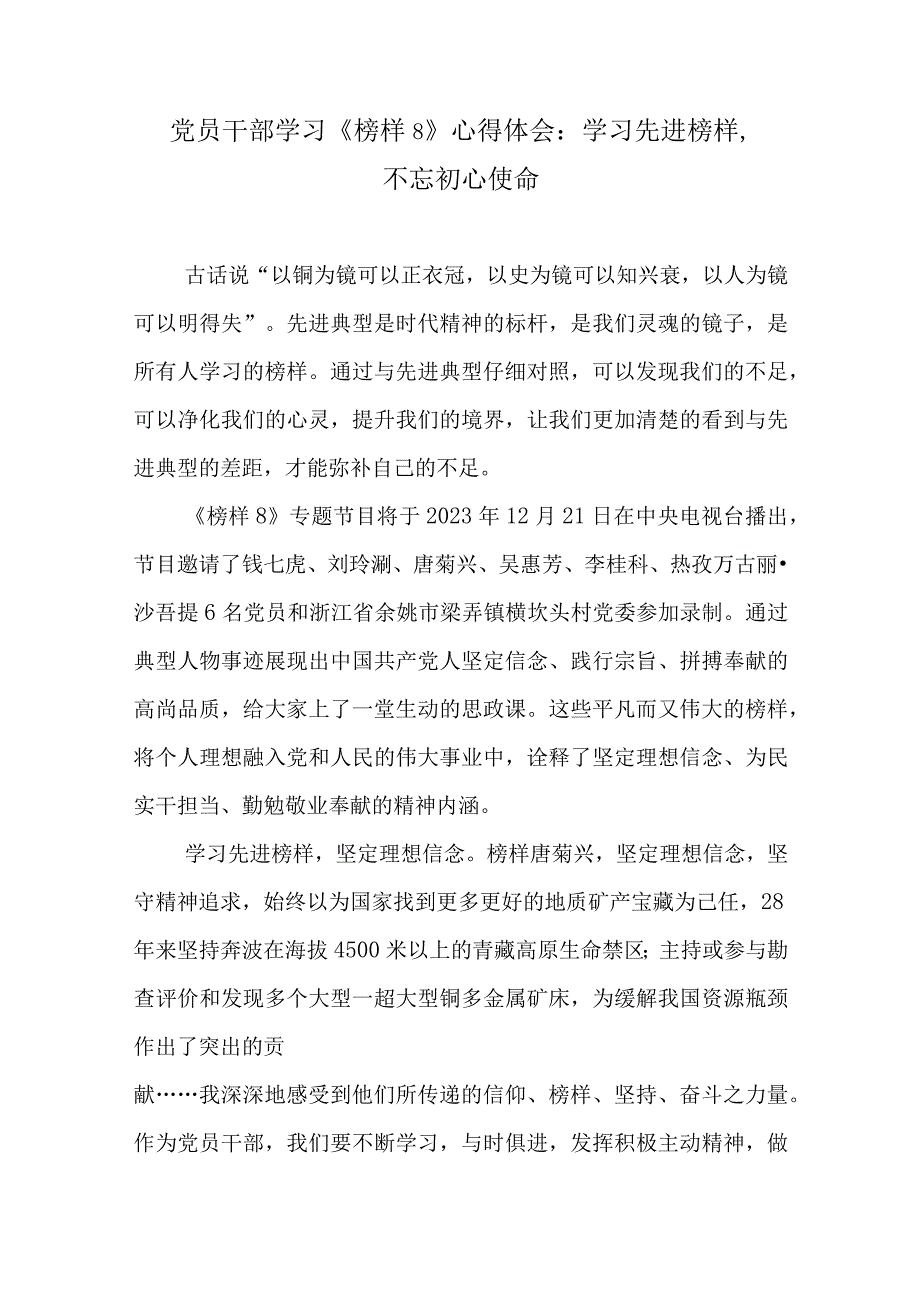 5篇党员干部观看学习2023年《榜样8》心得体会：学习先进榜样,不忘初心使命.docx_第1页