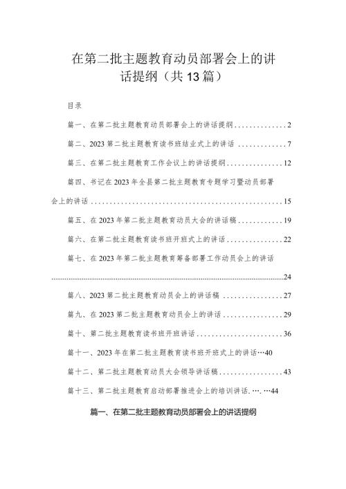 在第二批专题教育动员部署会上的讲话提纲（共13篇）.docx