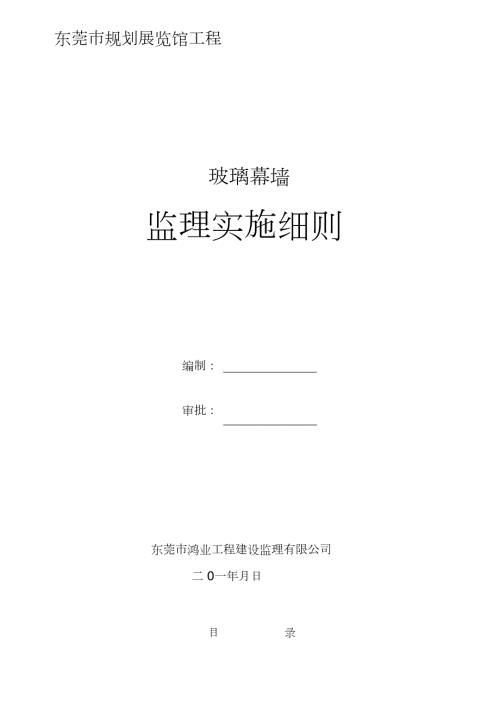 玻璃幕墙监理实施细则完整版.doc