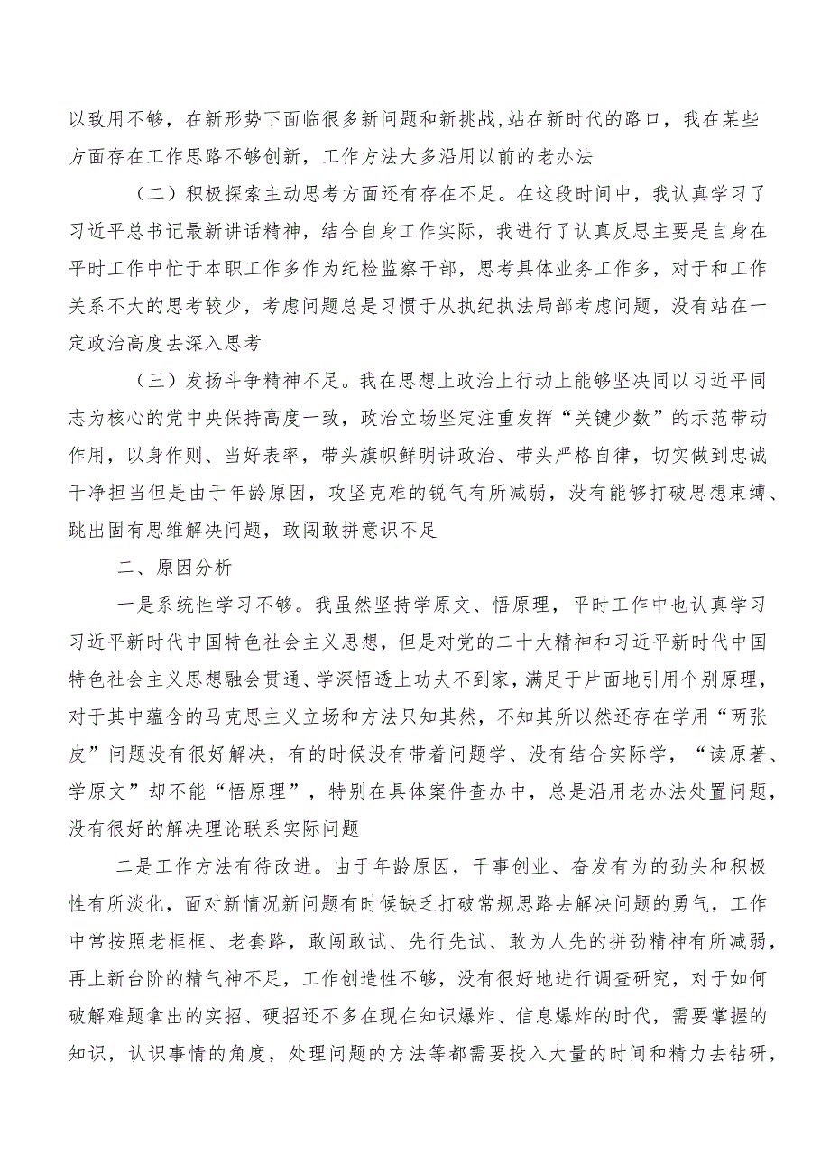 共7篇2023年有关教育整顿专题生活会对照六个方面对照检查剖析检查材料.docx_第2页